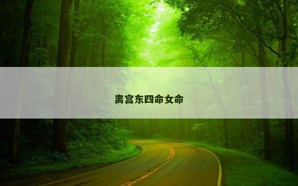 离宫东四命女命