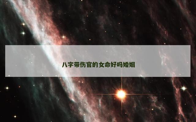 八字带伤官的女命好吗婚姻