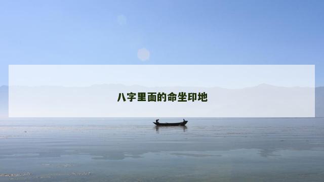 八字里面的命坐印地