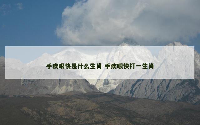 手疾眼快是什么生肖 手疾眼快打一生肖