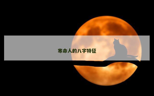 寒命人的八字特征