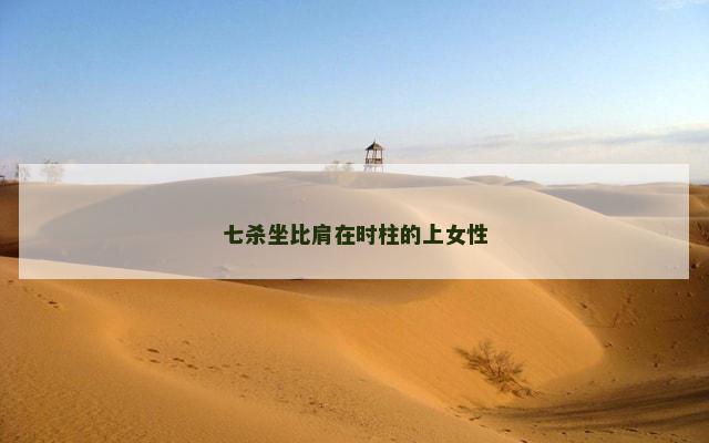 七杀坐比肩在时柱的上女性