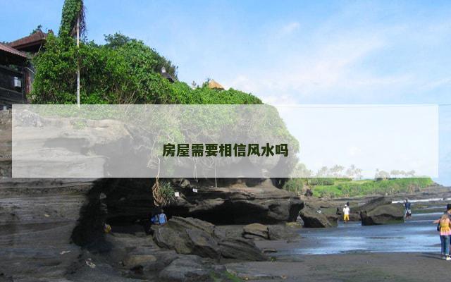 房屋需要相信风水吗