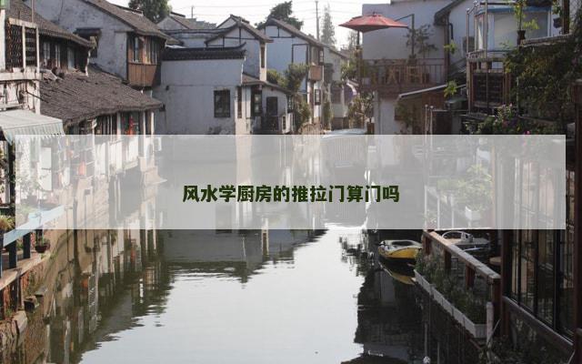 风水学厨房的推拉门算门吗