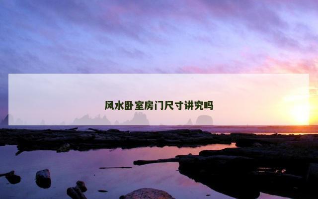 风水卧室房门尺寸讲究吗