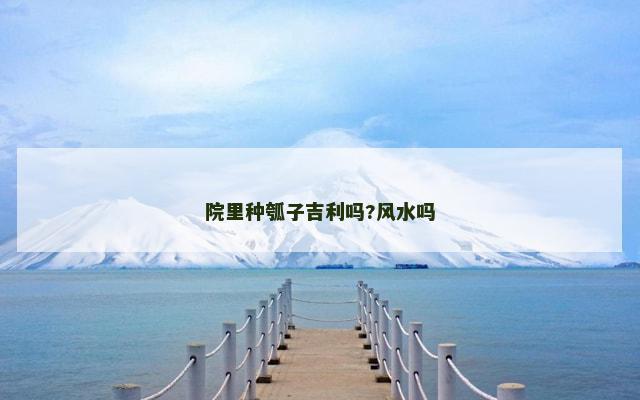 院里种瓠子吉利吗?风水吗