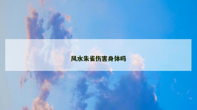 风水朱雀伤害身体吗