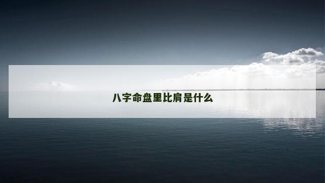 八字命盘里比肩是什么