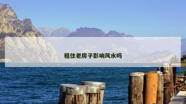租住老房子影响风水吗