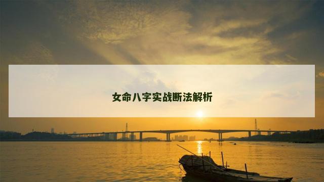 女命八字实战断法解析