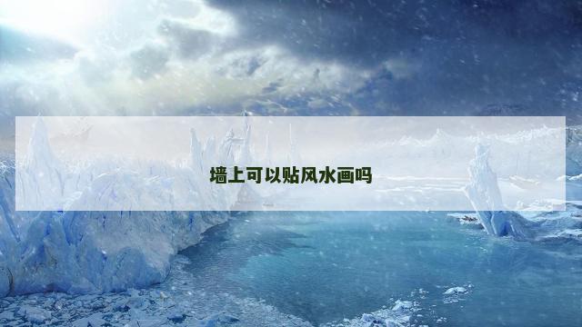 墙上可以贴风水画吗