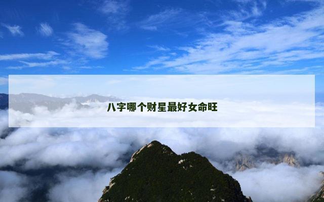 八字哪个财星最好女命旺