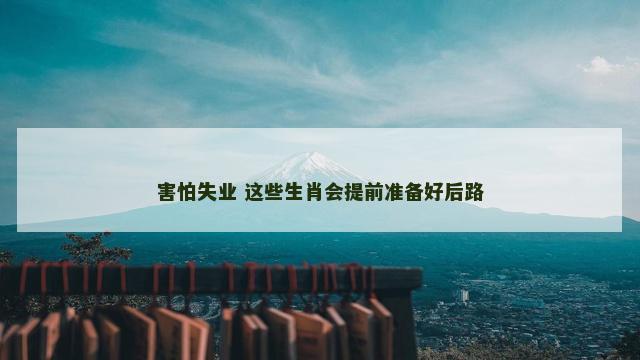 害怕失业 这些生肖会提前准备好后路