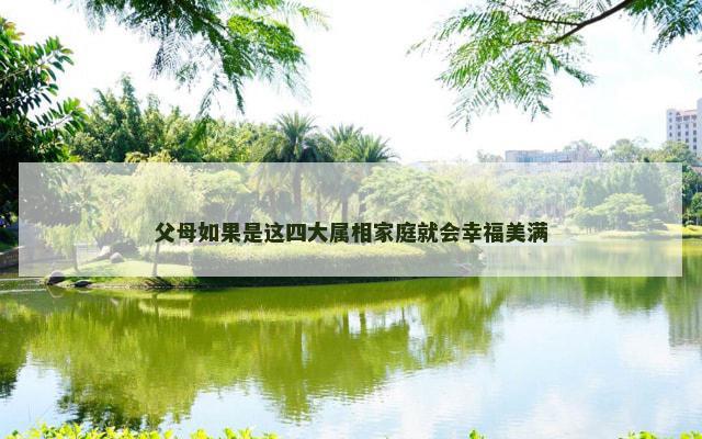 父母如果是这四大属相家庭就会幸福美满
