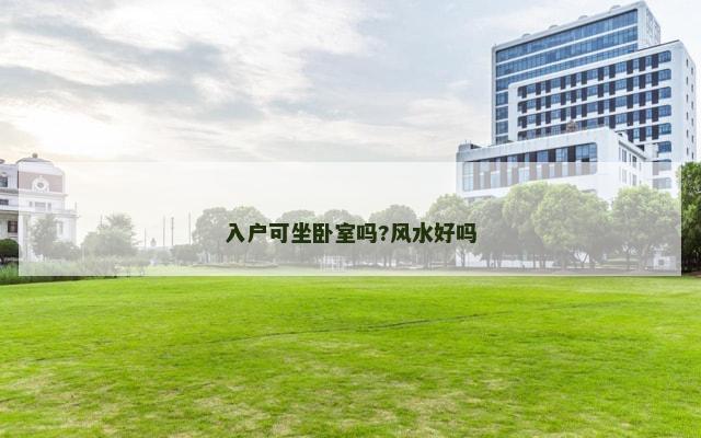 入户可坐卧室吗?风水好吗