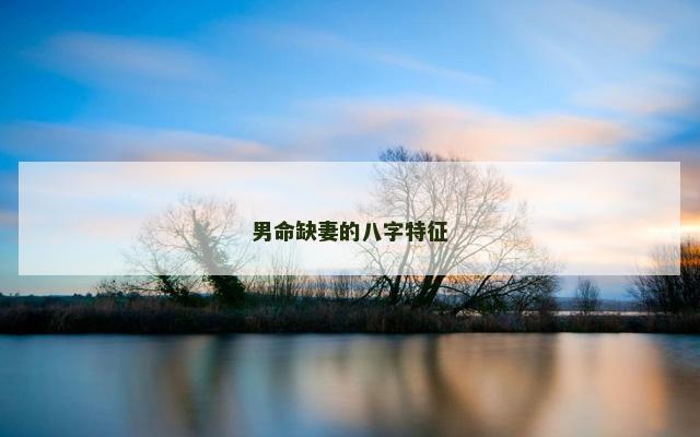 男命缺妻的八字特征