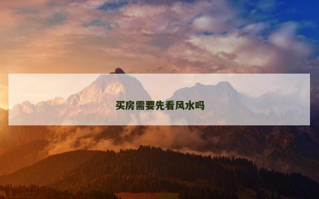 买房需要先看风水吗