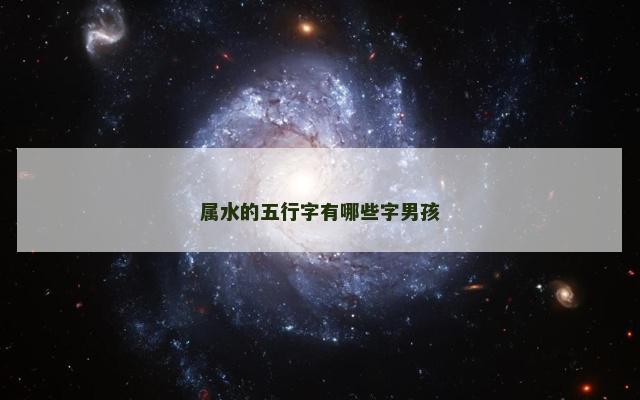 属水的五行字有哪些字男孩