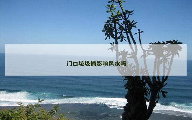 门口垃圾桶影响风水吗