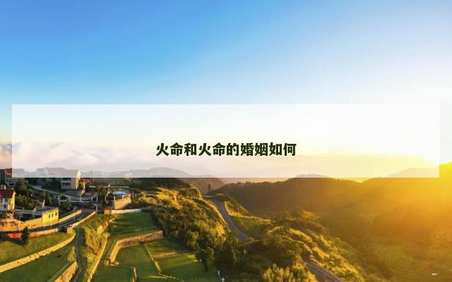 火命和火命的婚姻如何