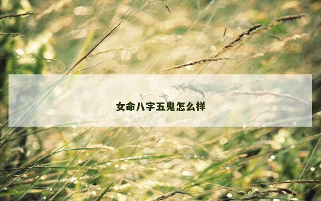 女命八字五鬼怎么样