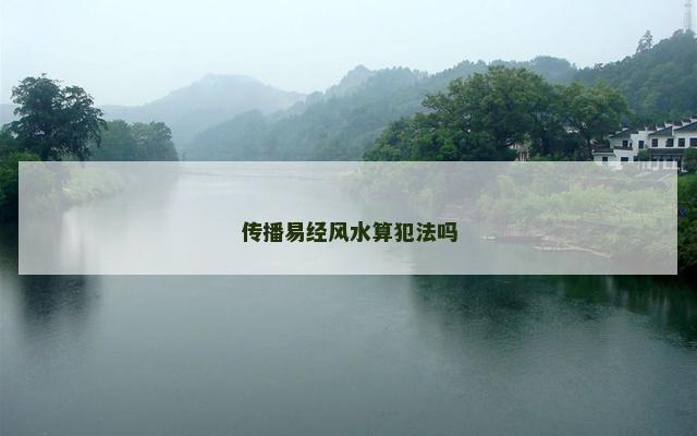 传播易经风水算犯法吗