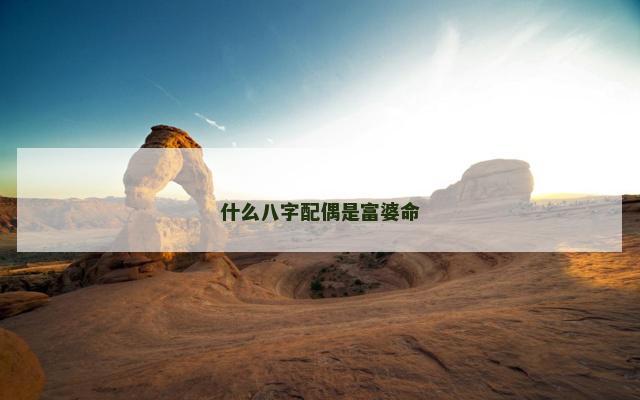 什么八字配偶是富婆命