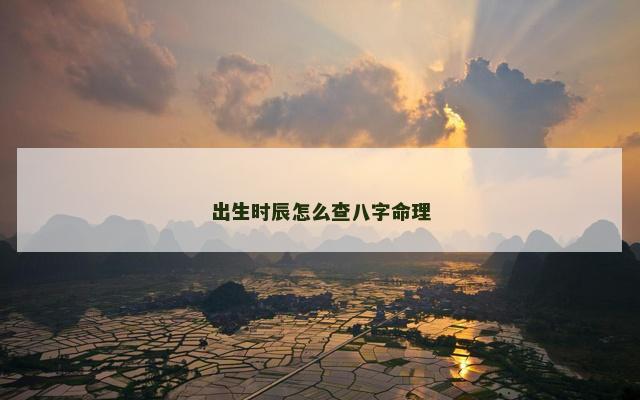 出生时辰怎么查八字命理