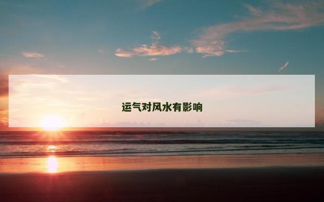 运气对风水有影响