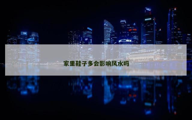 家里鞋子多会影响风水吗