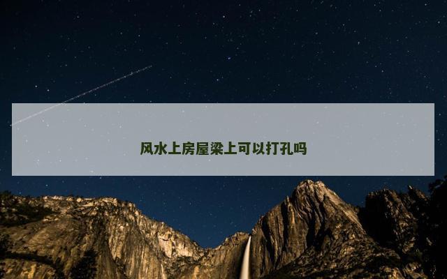 风水上房屋梁上可以打孔吗