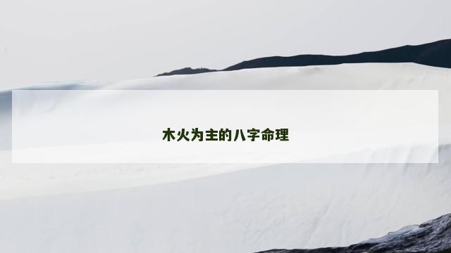 木火为主的八字命理