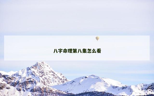 八字命理第八集怎么看