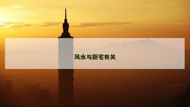 风水与新宅有关
