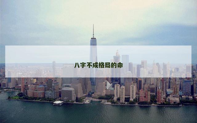八字不成格局的命