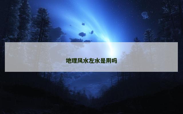 地理风水左水是阴吗