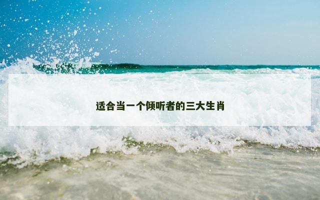 适合当一个倾听者的三大生肖