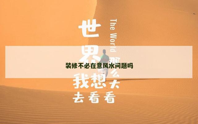 装修不必在意风水问题吗