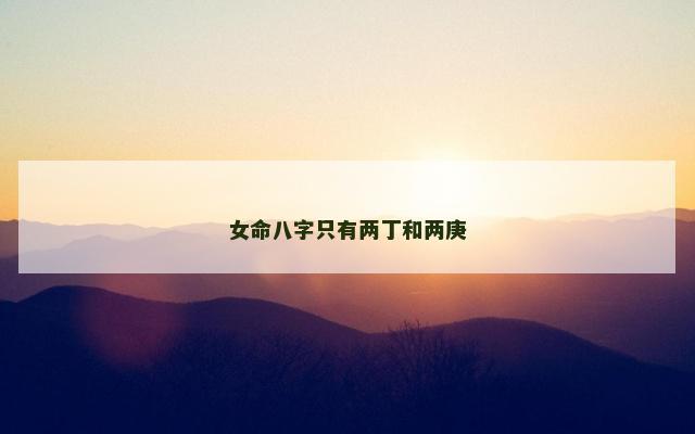 女命八字只有两丁和两庚