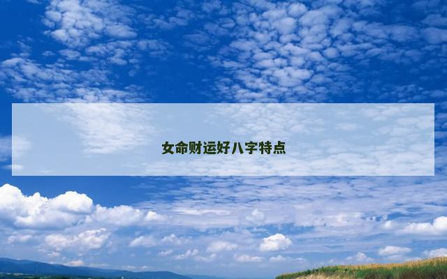 女命财运好八字特点