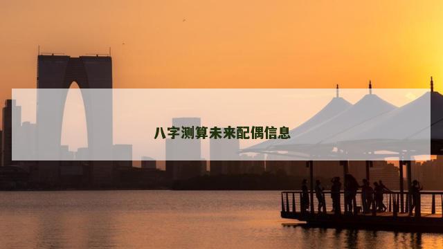 八字测算未来配偶信息