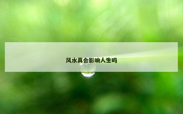 风水真会影响人生吗