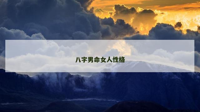 八字男命女人性格