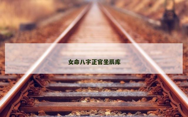 女命八字正官坐辰库