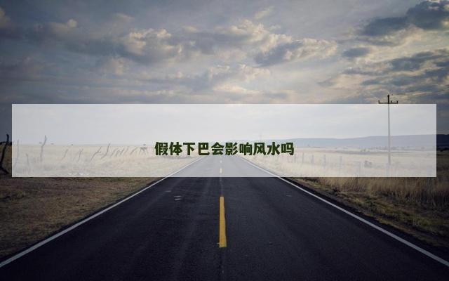 假体下巴会影响风水吗