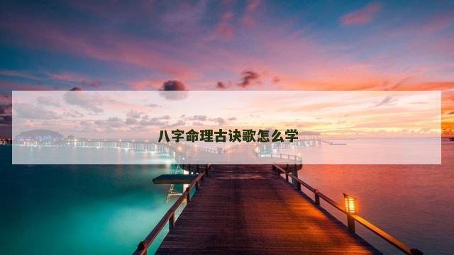 八字命理古诀歌怎么学