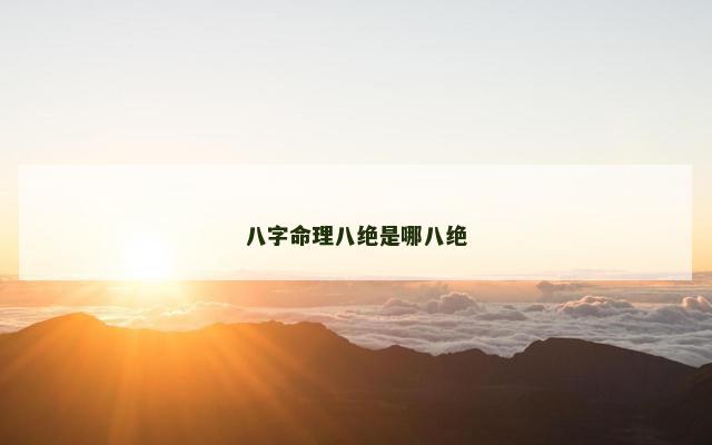八字命理八绝是哪八绝