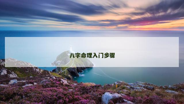八字命理入门步骤