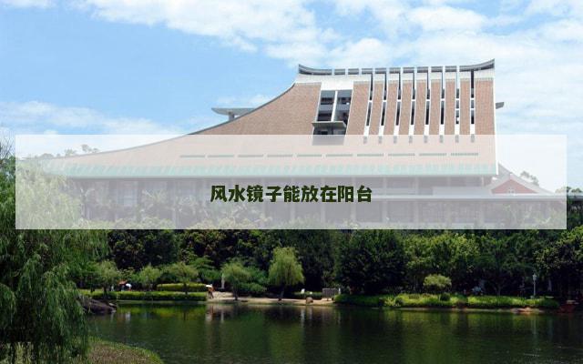 风水镜子能放在阳台