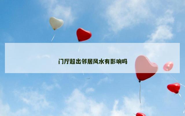 门厅超出邻居风水有影响吗